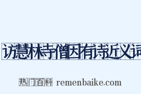 访慧林寺僧因有诗近义词是什么意思的图片